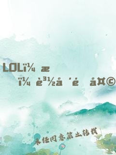 LOL：我！賽場通天代